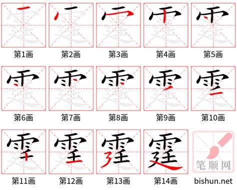 霆 筆劃|汉字: 霆的笔画顺序 (“霆”15划) 